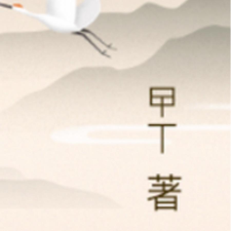 曱丅