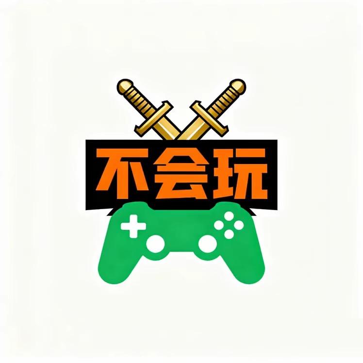 不会玩