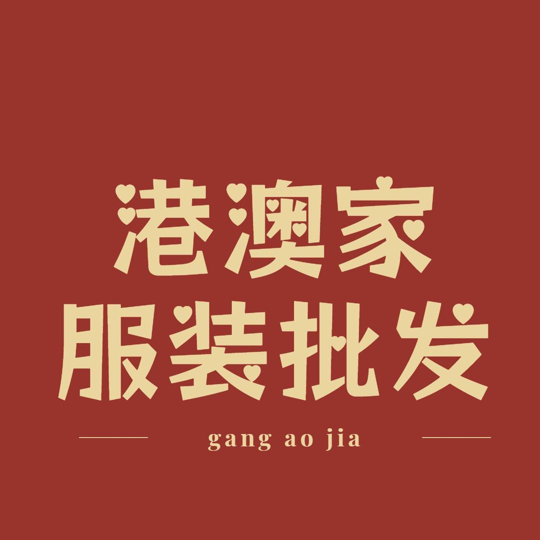 港澳家批发6号