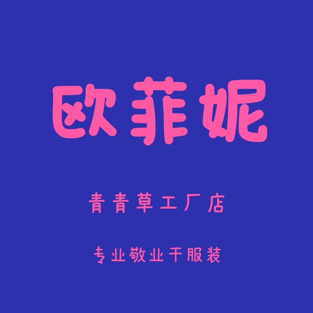 欧菲妮