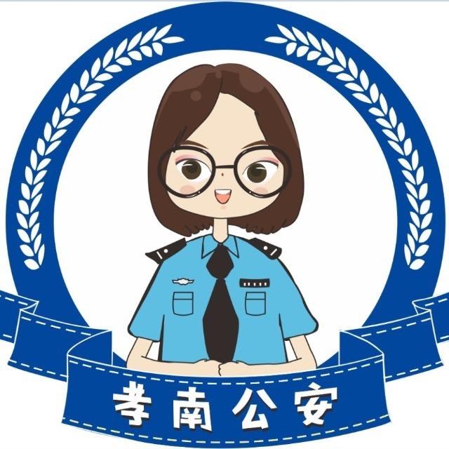 孝南公安