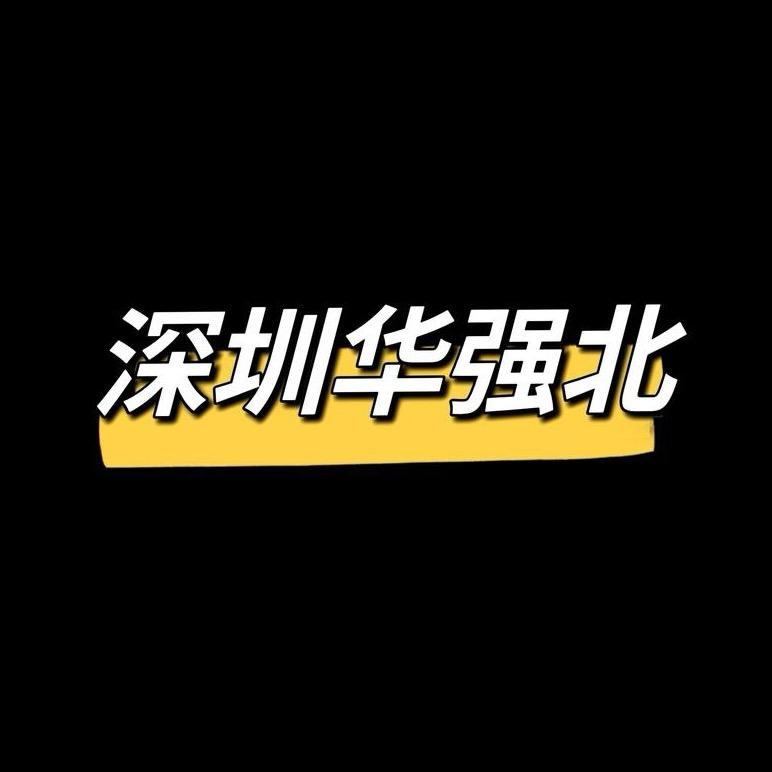 深圳华强北