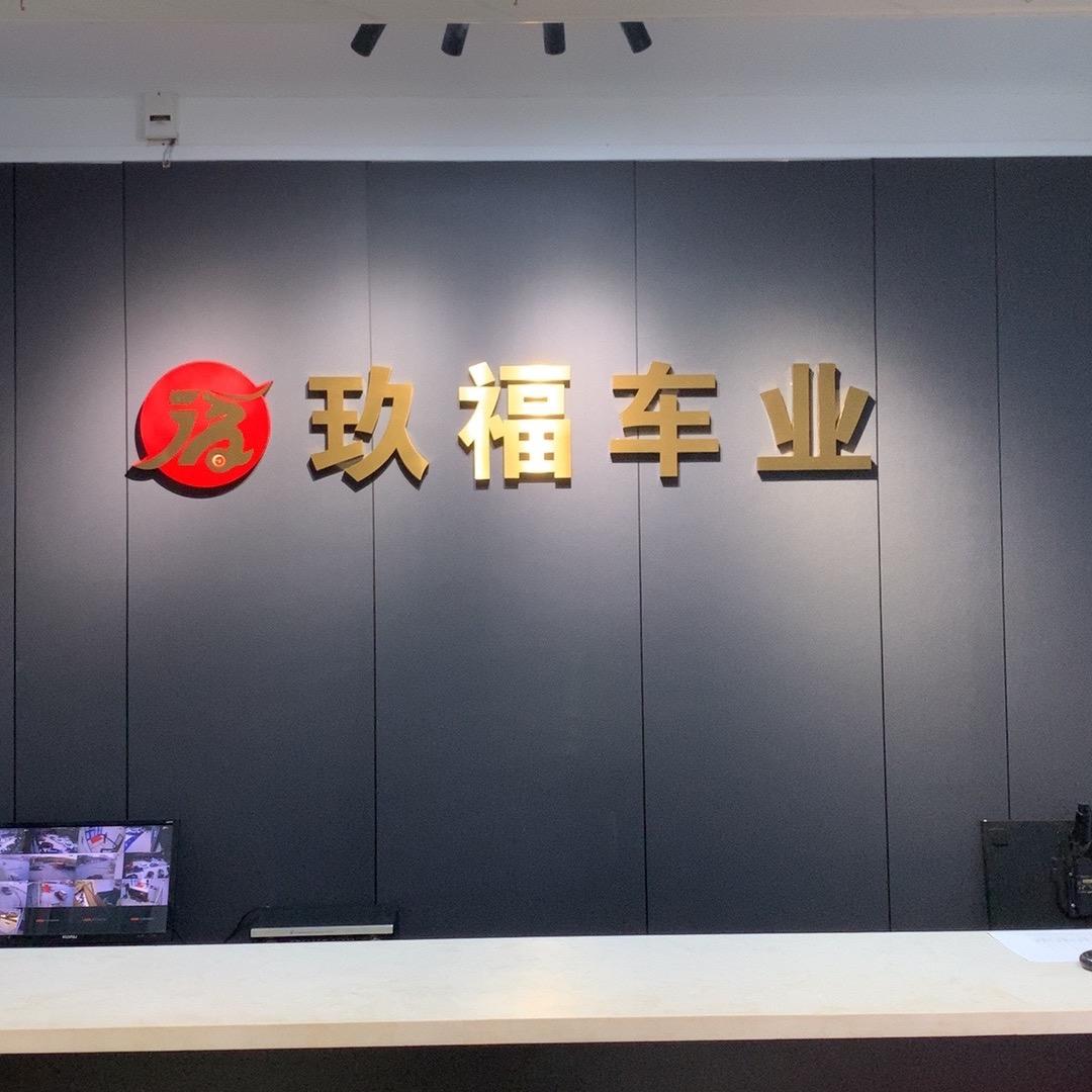阳泉玖福车业