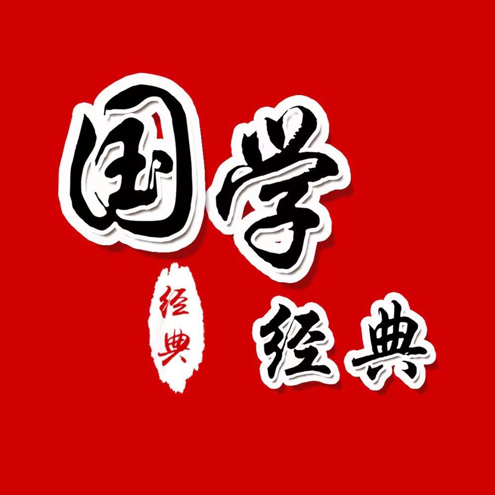 国学之经典