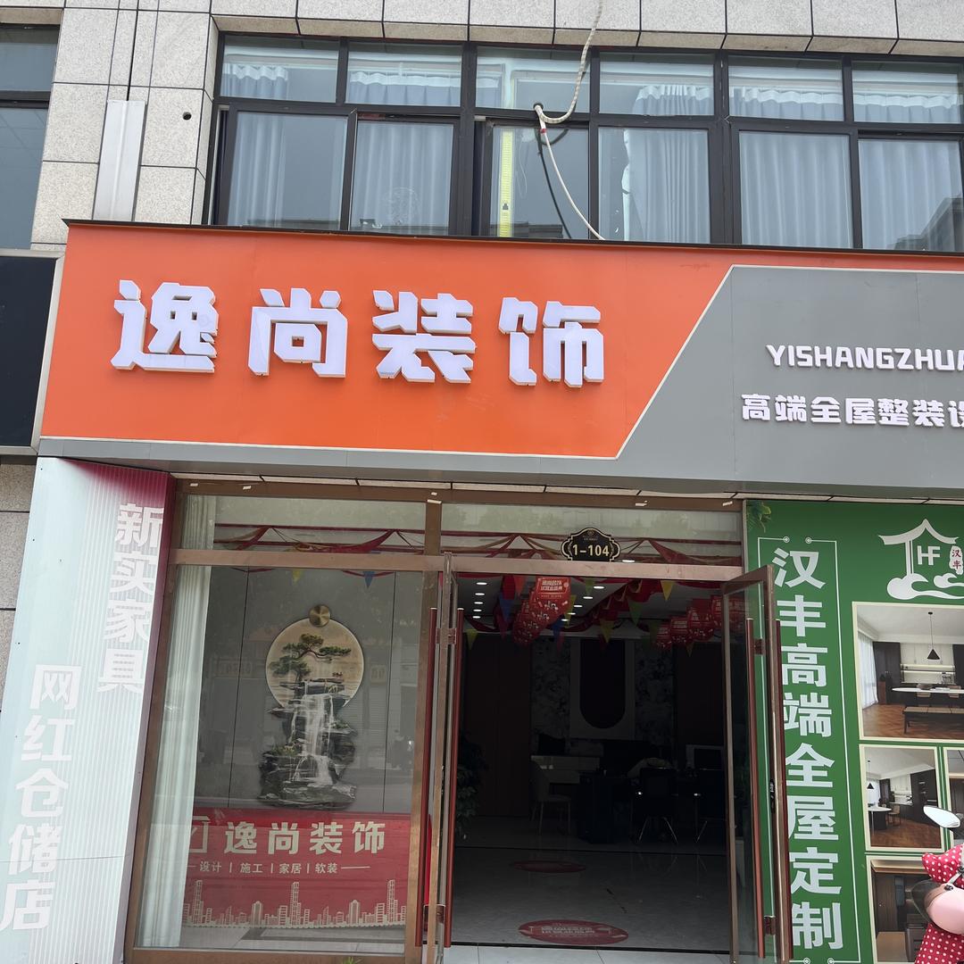 萧县逸尚装饰～～好ᨶ႒ᩚ运ᥫᩣ໌້ᮨ加满