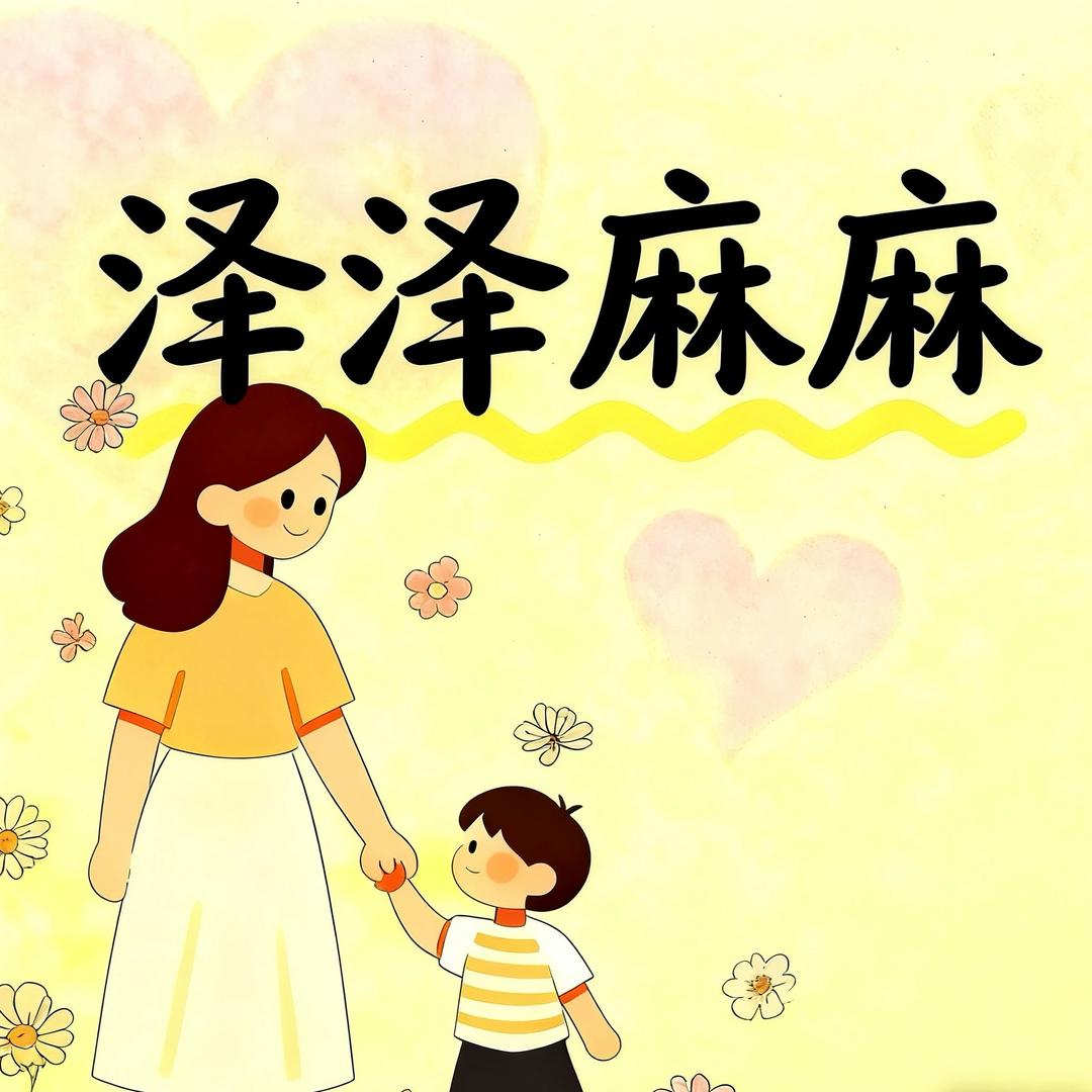 泽泽 麻麻