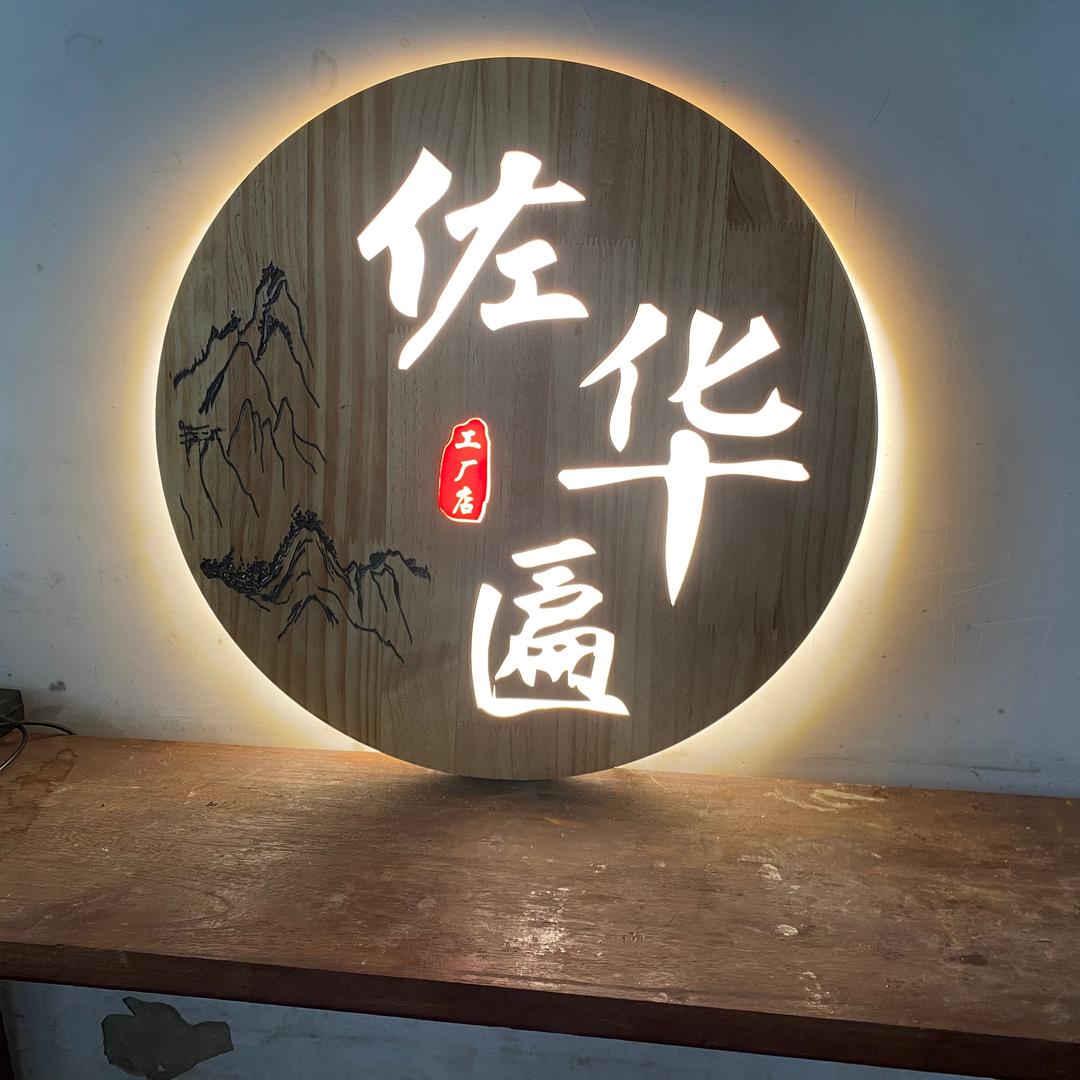 佐华美学匾