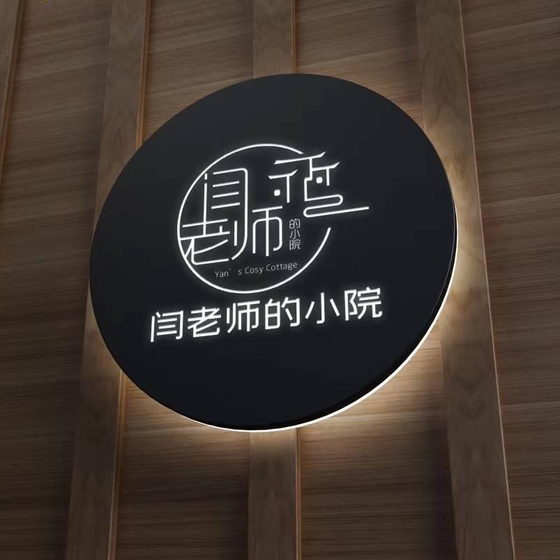 闫老师的小院.桂湖店