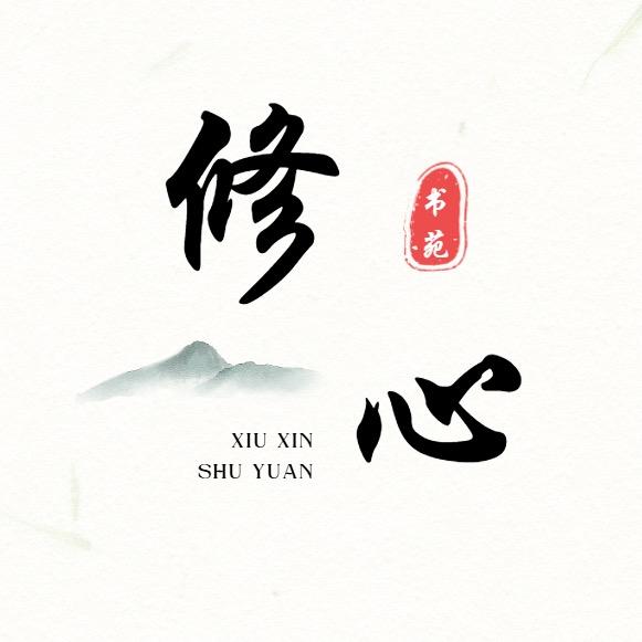 修心书苑