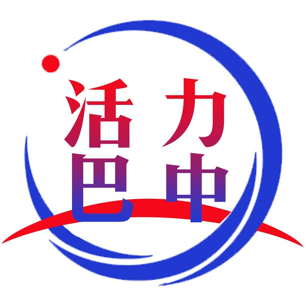 活力巴中