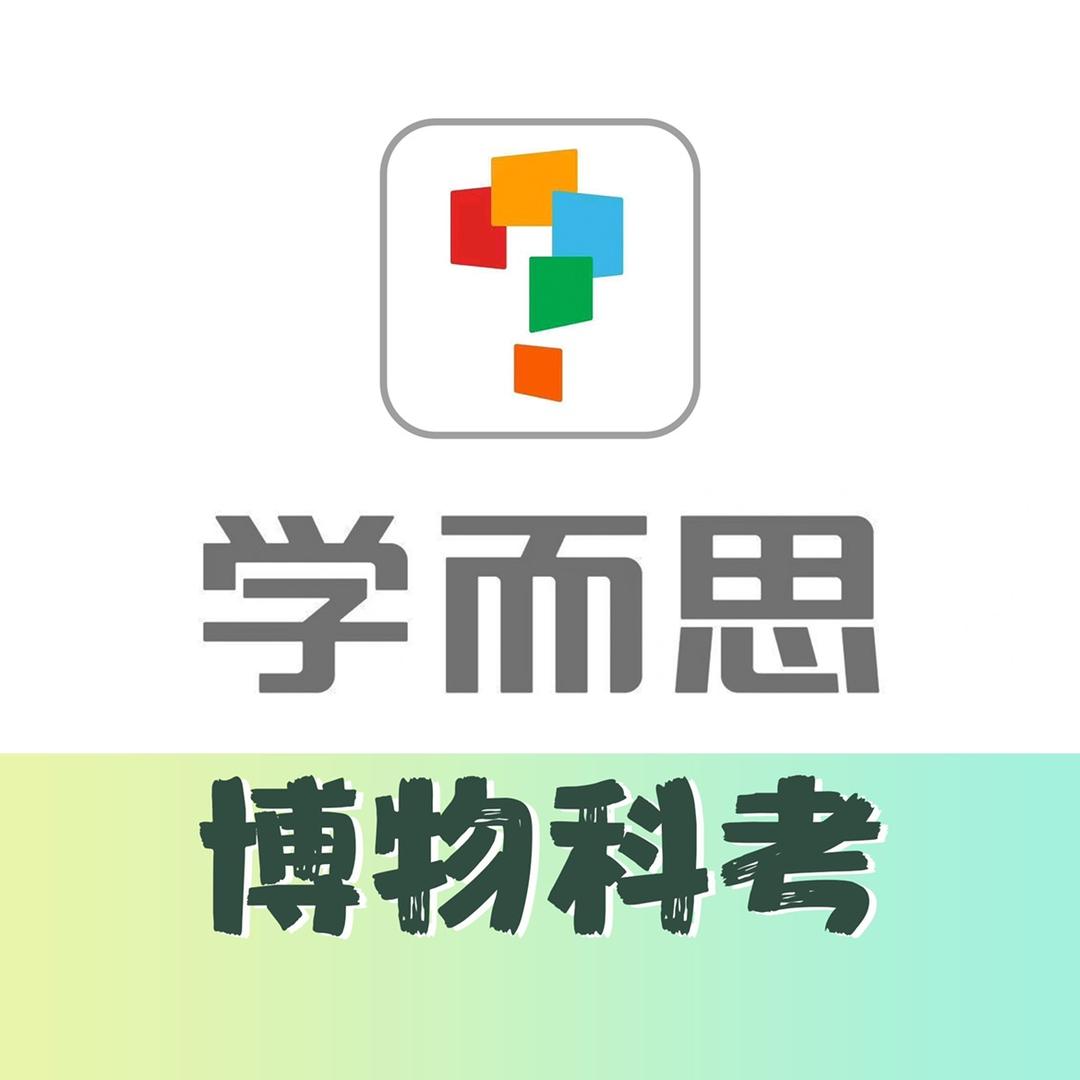 学而思网校 自然博物