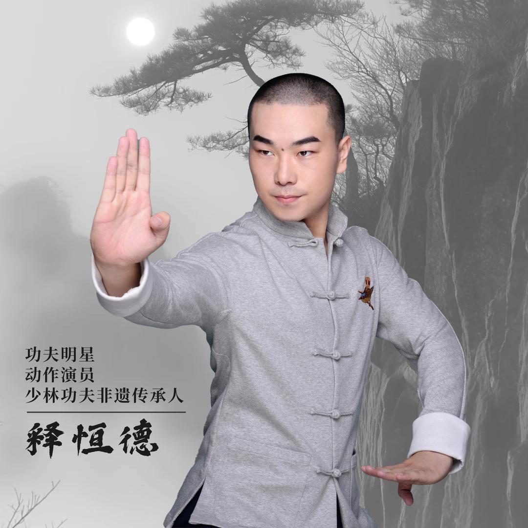 释恒德