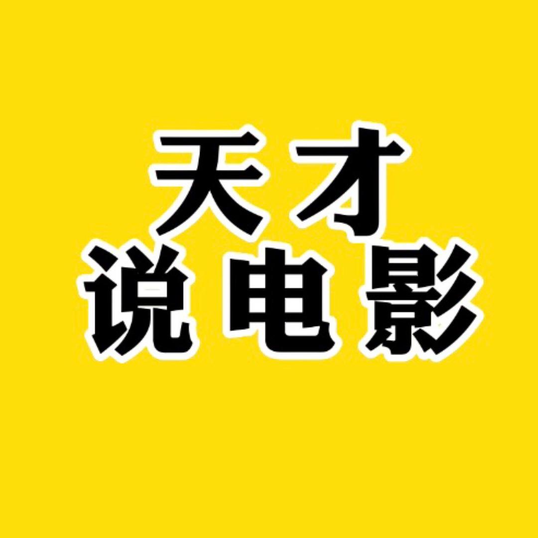 天才说电影HY