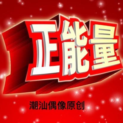 潮汕偶像（承蒙厚爱）