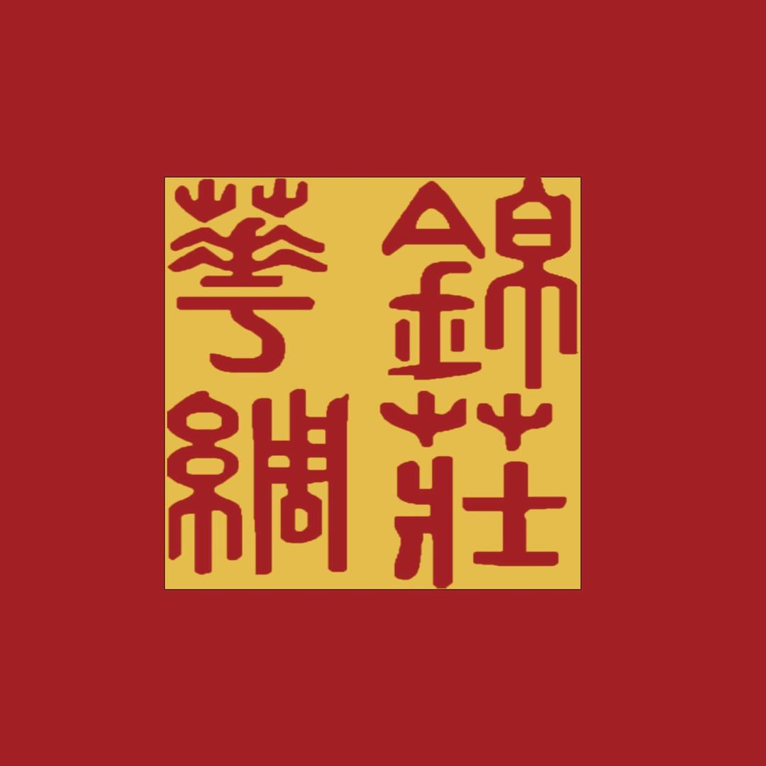 华锦香云纱绸庄