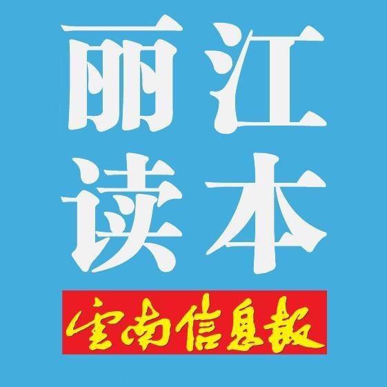丽江读本