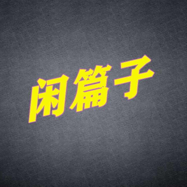 新沂闲篇子