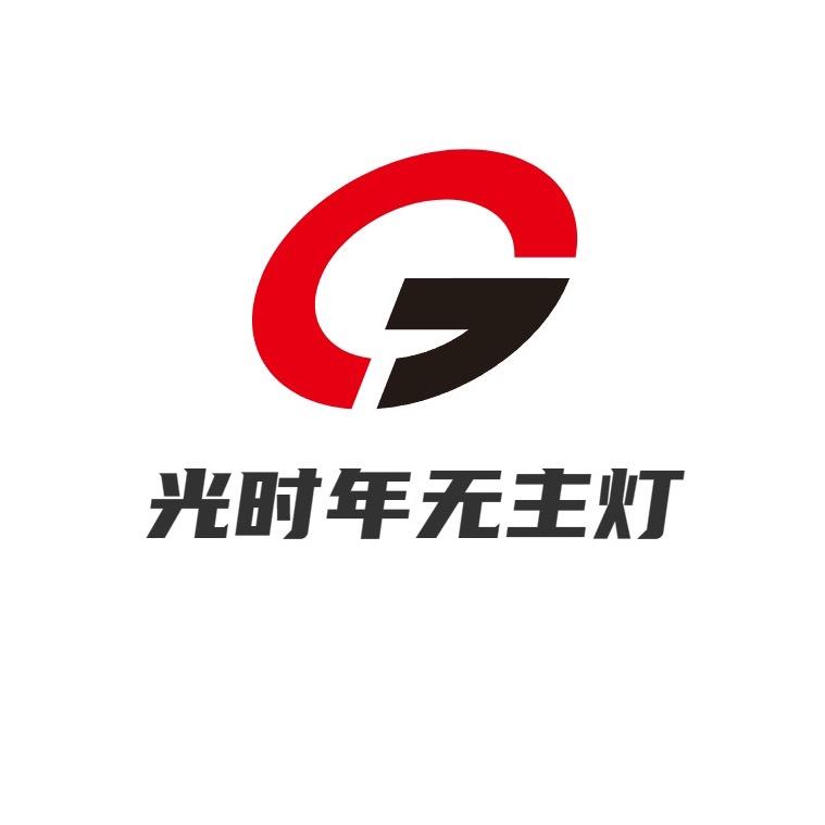 光时年无主灯工厂