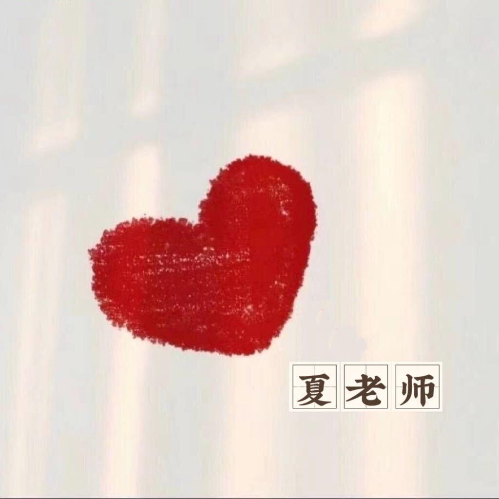 菲你莫属👉夏老师👩‍🏫