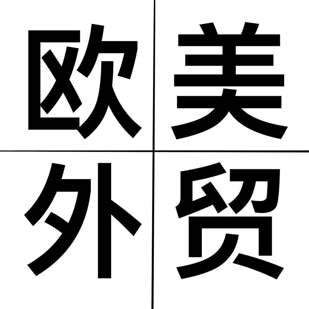 欧美外贸第5街工厂店