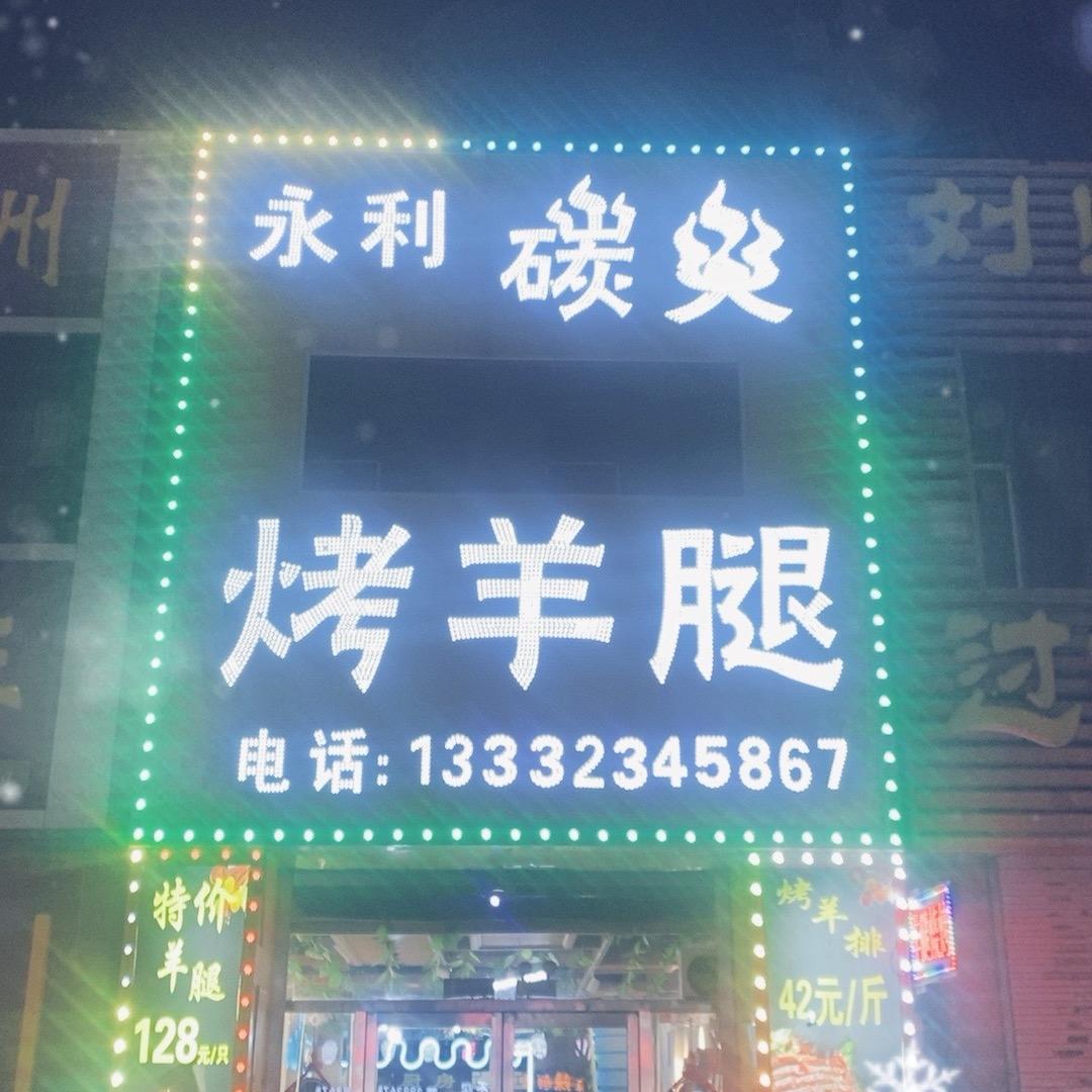 盘锦永利碳火烤羊腿