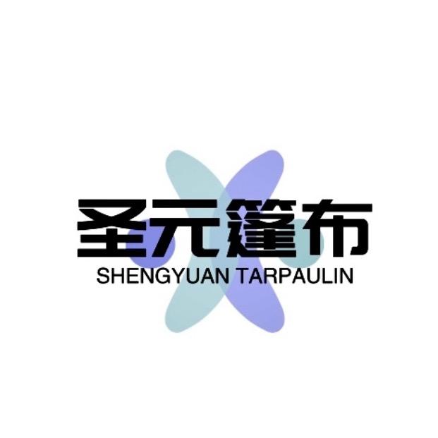 圣元篷布工厂号