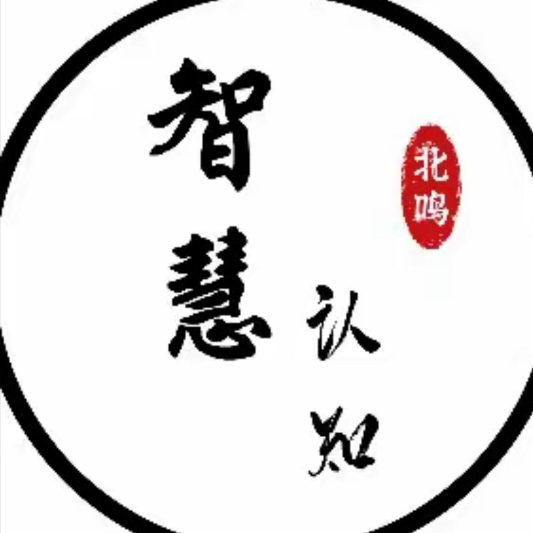 智慧认知
