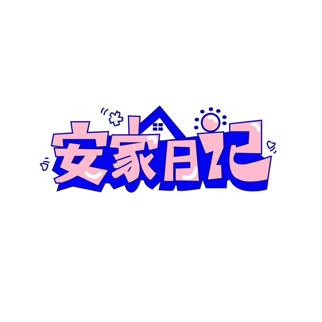 安家日记生活旗舰店