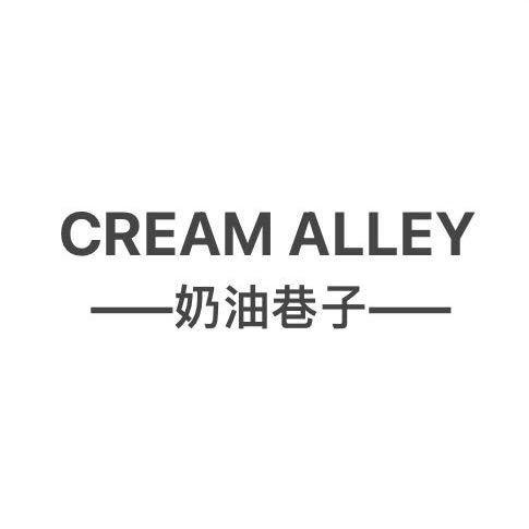 奶油巷子