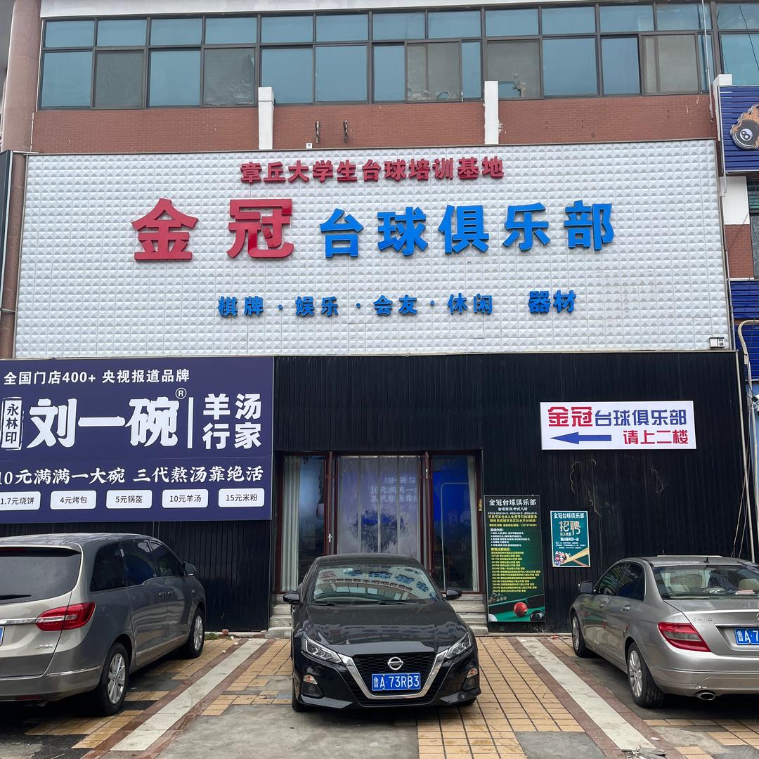 金冠台球俱乐部（大学城店）