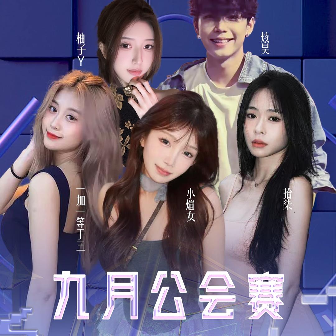 无界起航 — 无界星驰9月巅峰联赛