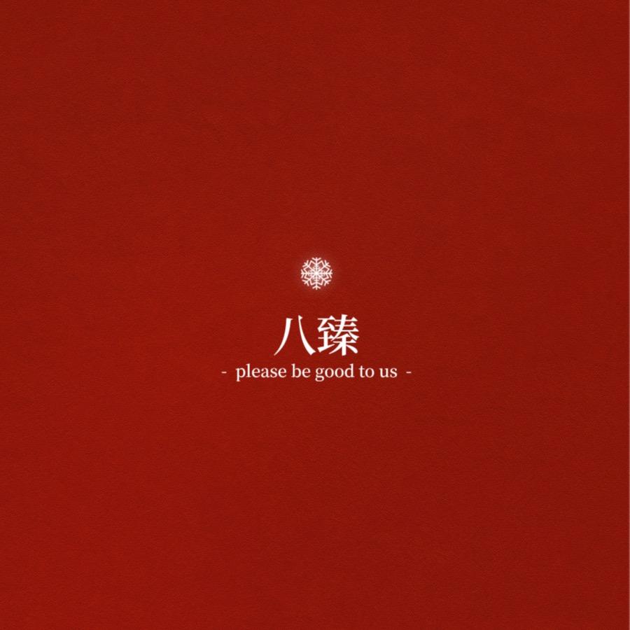 八臻厨具