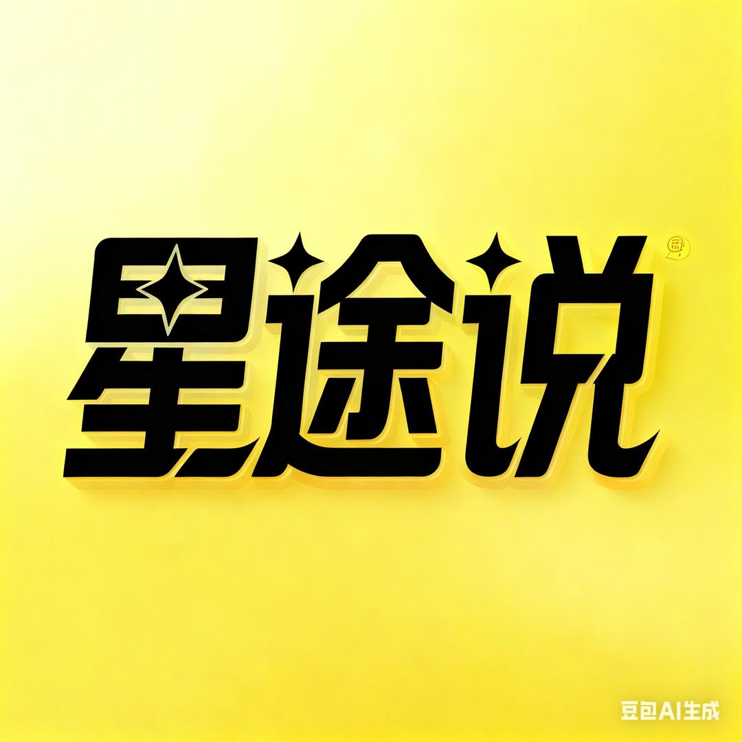 星途说
