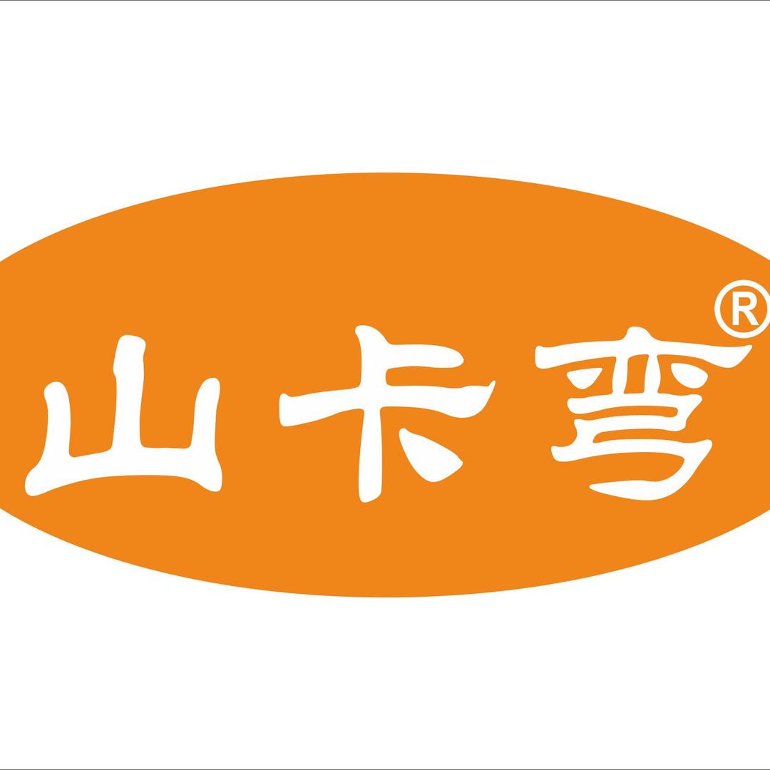 云城区山卡弯食品销售经营部