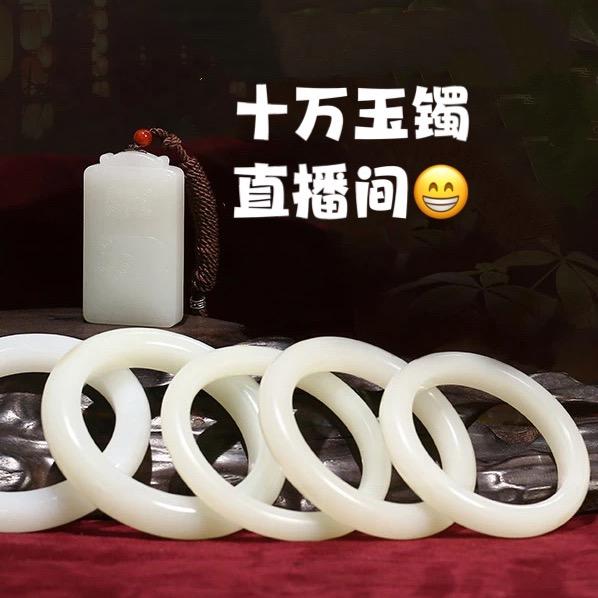 十万玉镯