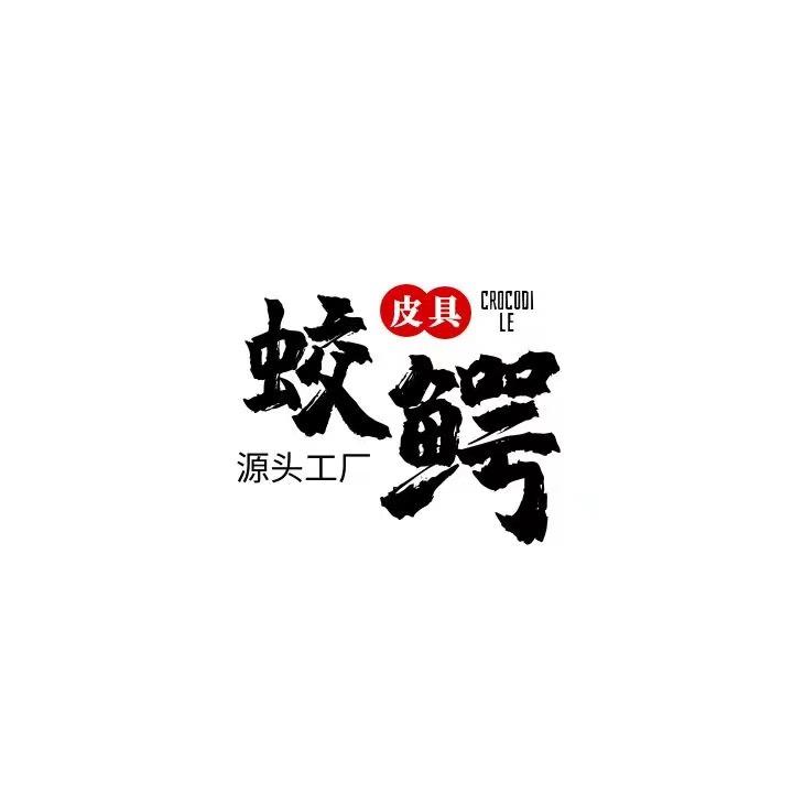 蛟鳄轻奢鳄鱼品牌店