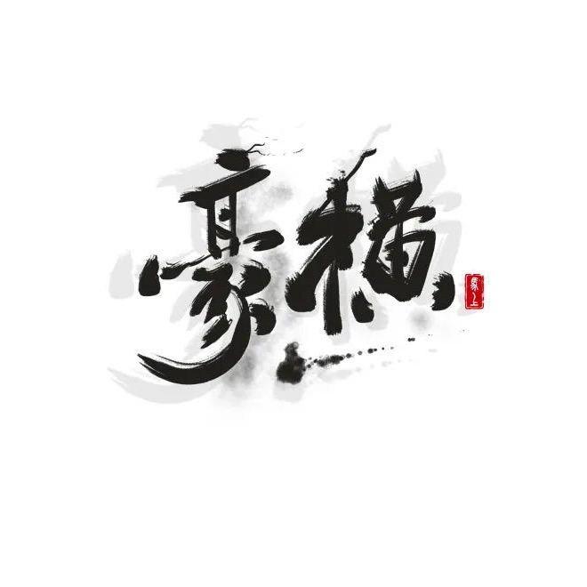 平安福～动态瑶