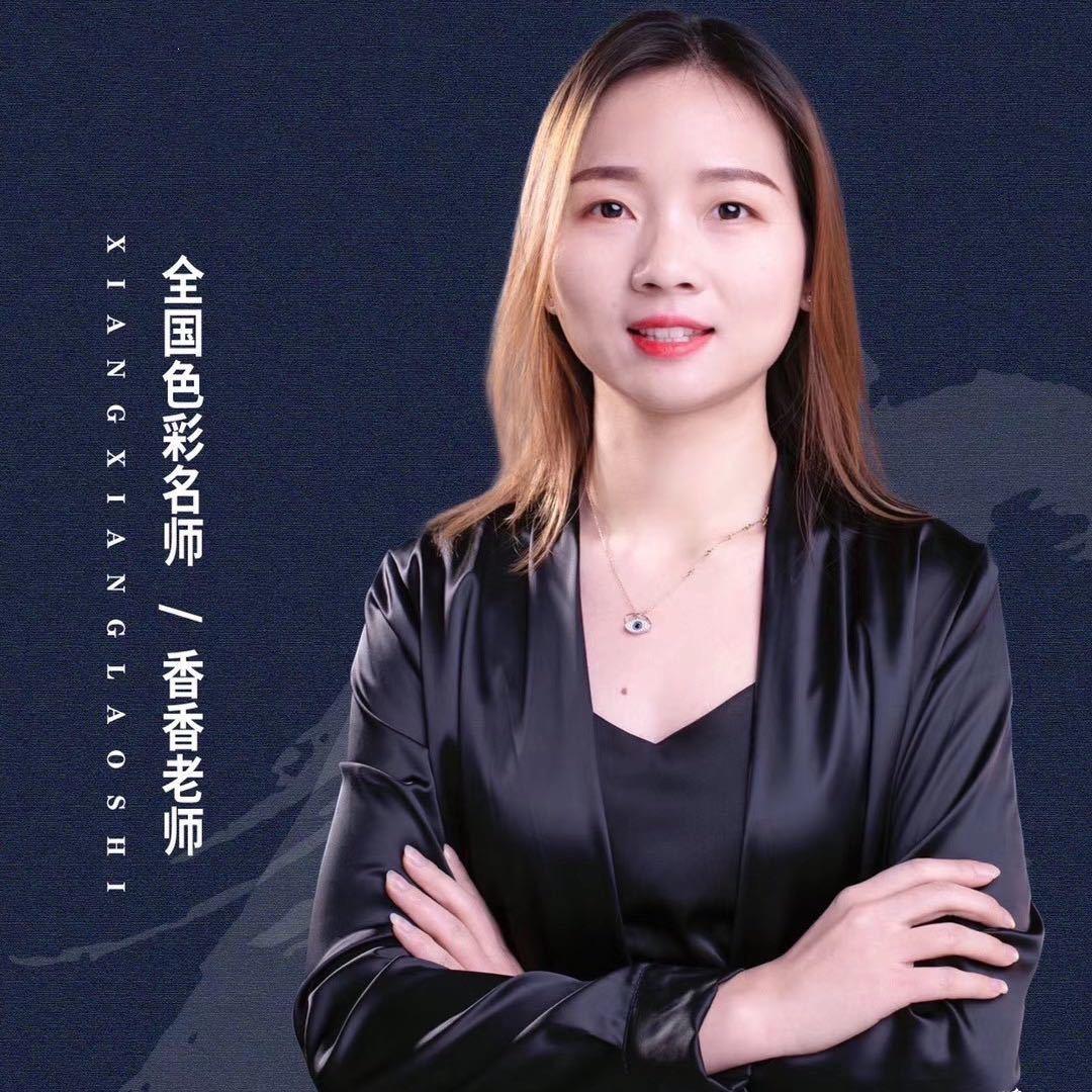 香香老师色彩教学（网课在主页店铺）