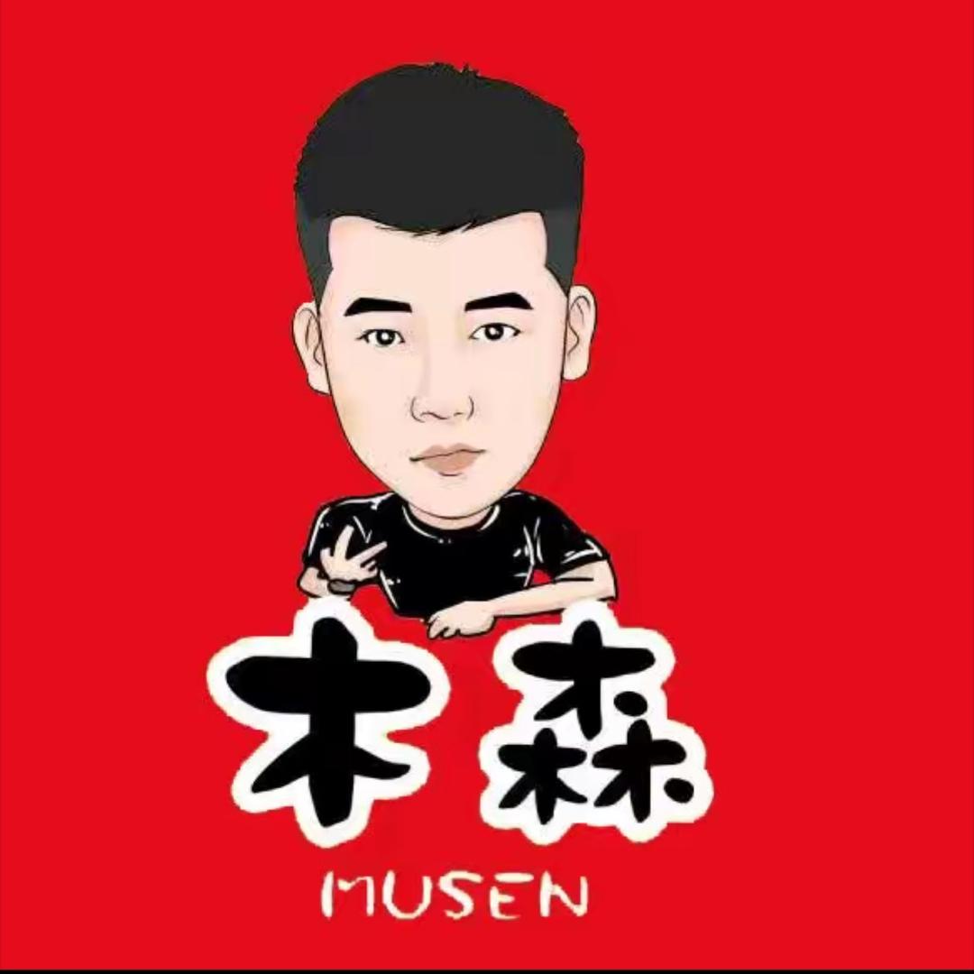 木森精选臻品