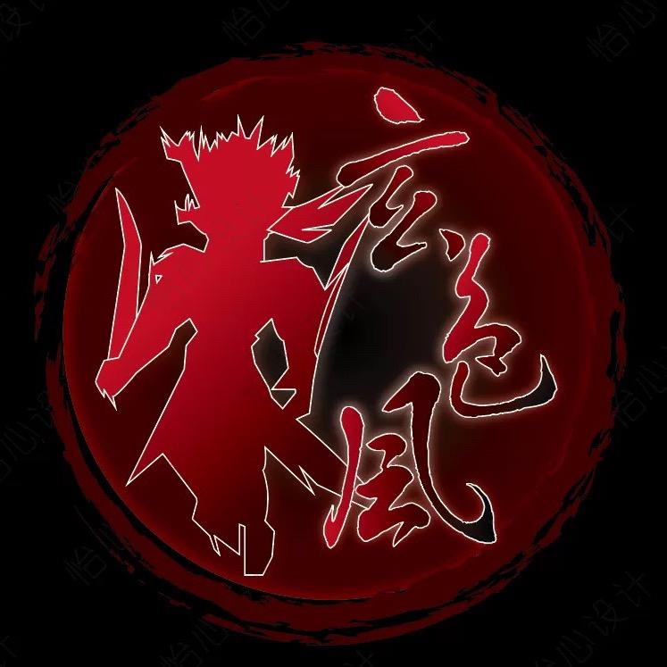 玄色风（仙剑）