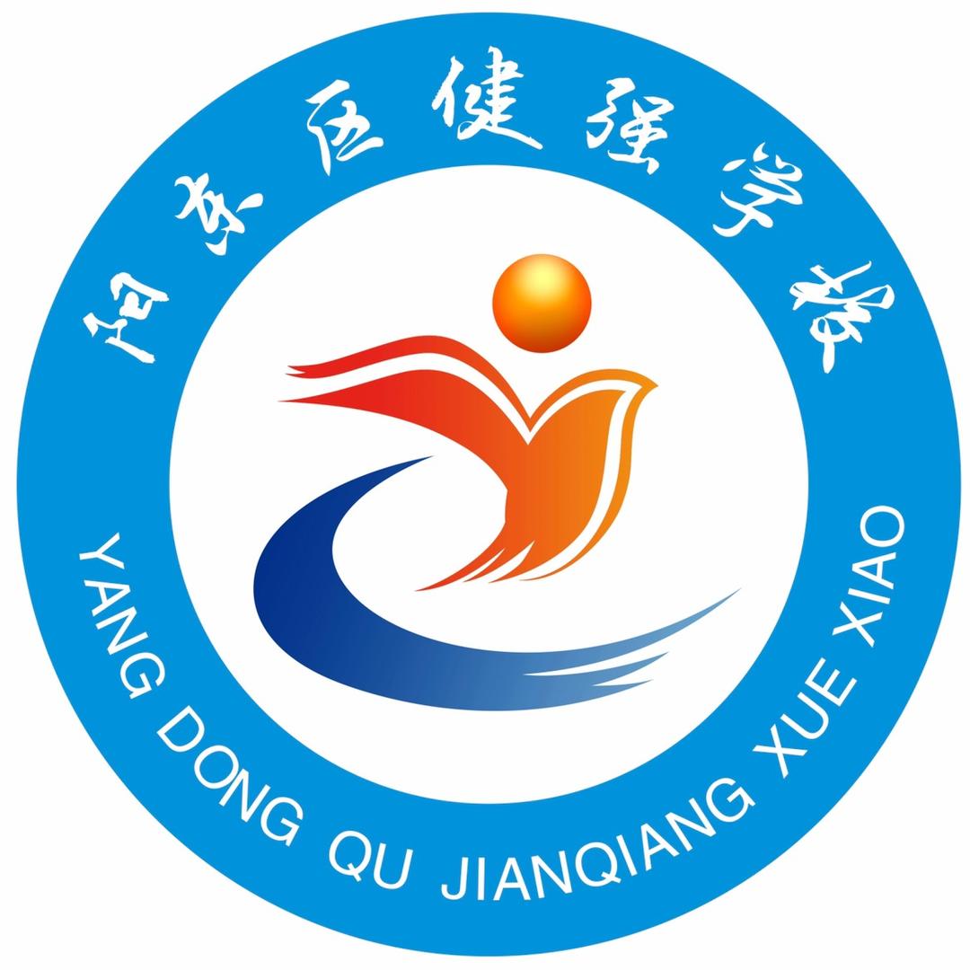 阳东区健强学校