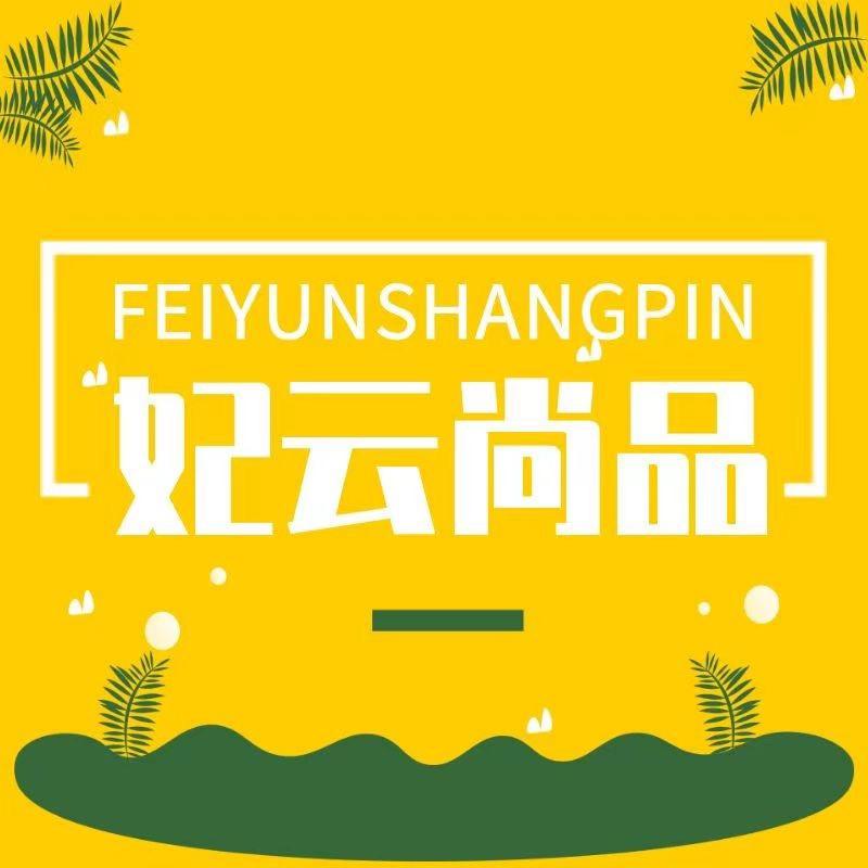 妃云尚品