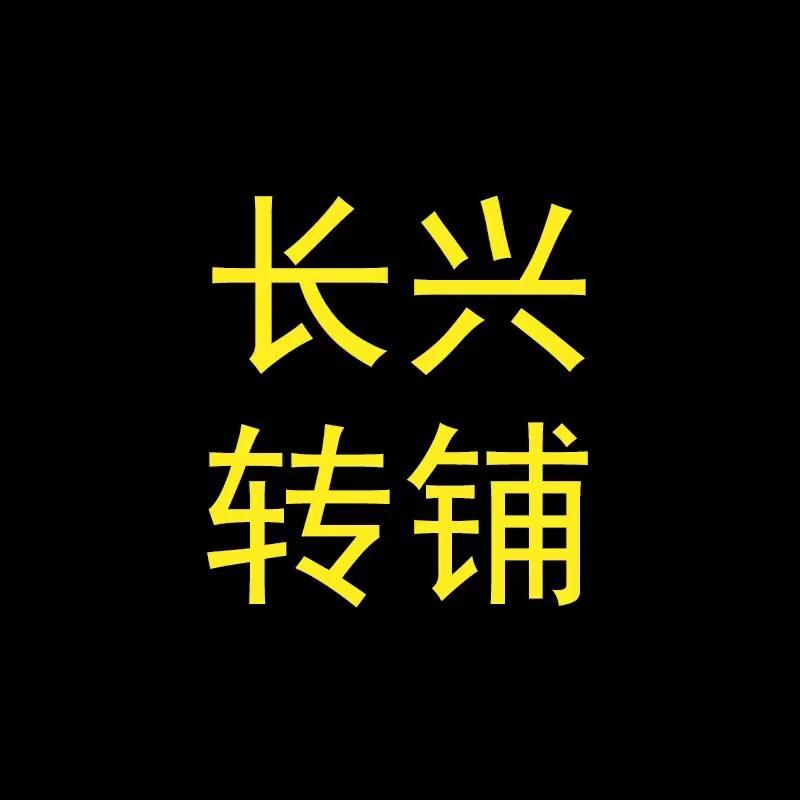 长兴转铺