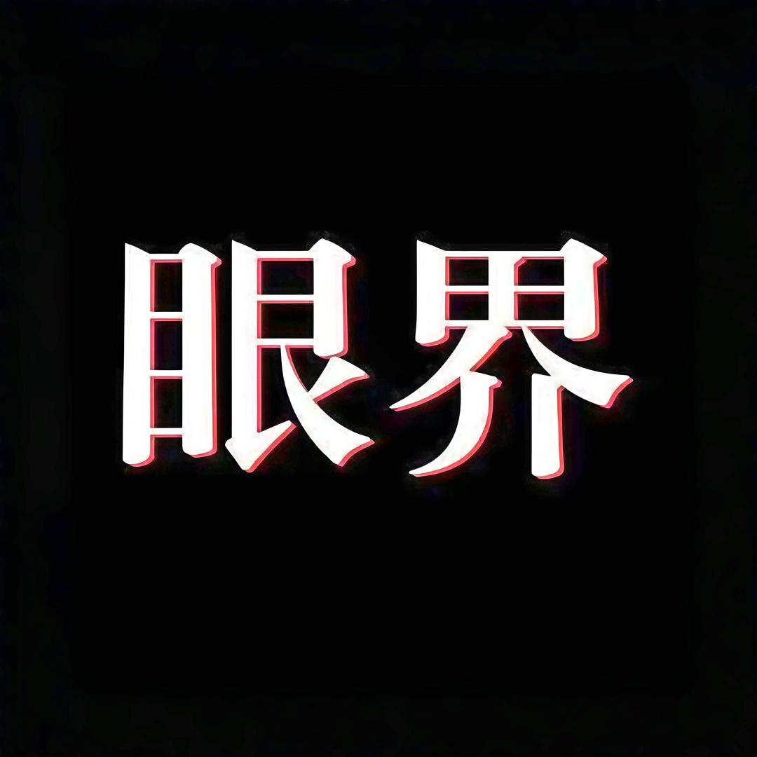 正熵眼界