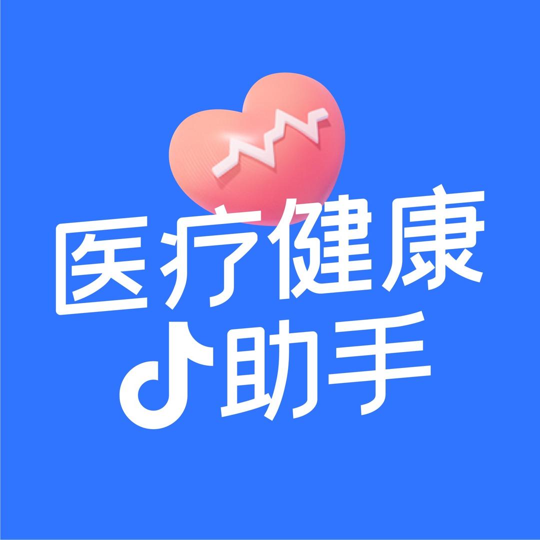 抖音医疗健康小助手
