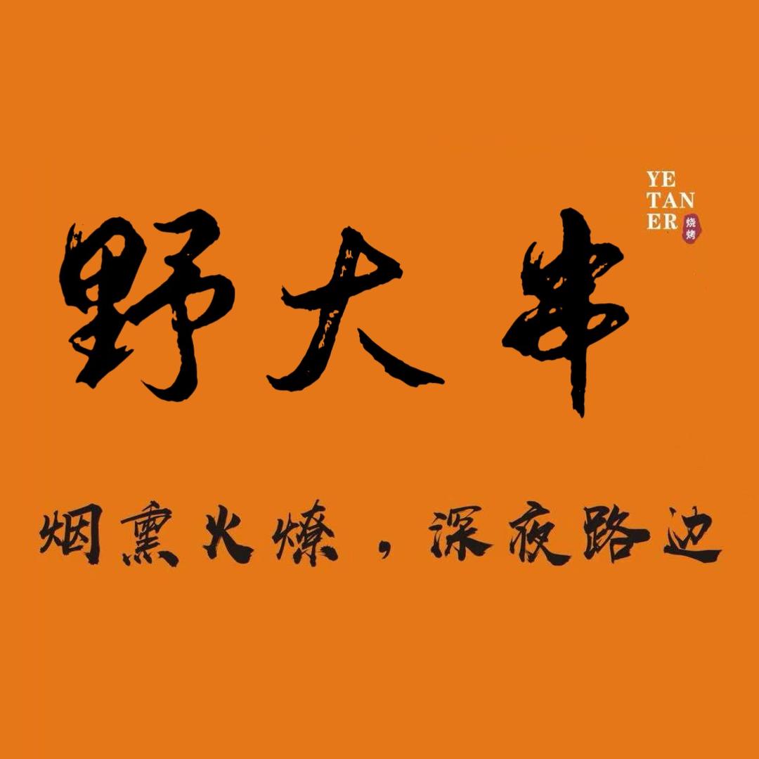 碳歌威海爆汁大油边（野大串）