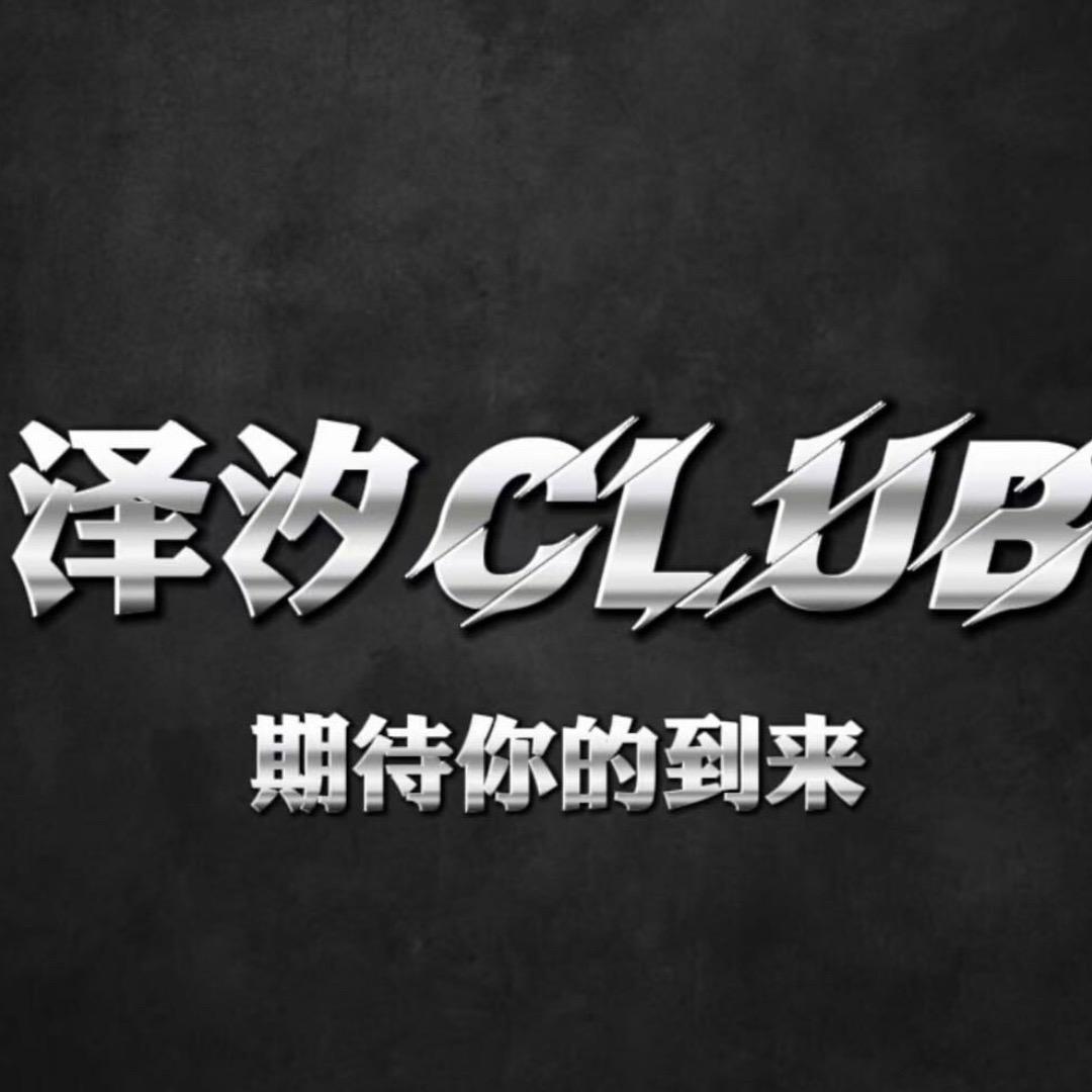 泽汐俱乐部（🥣）