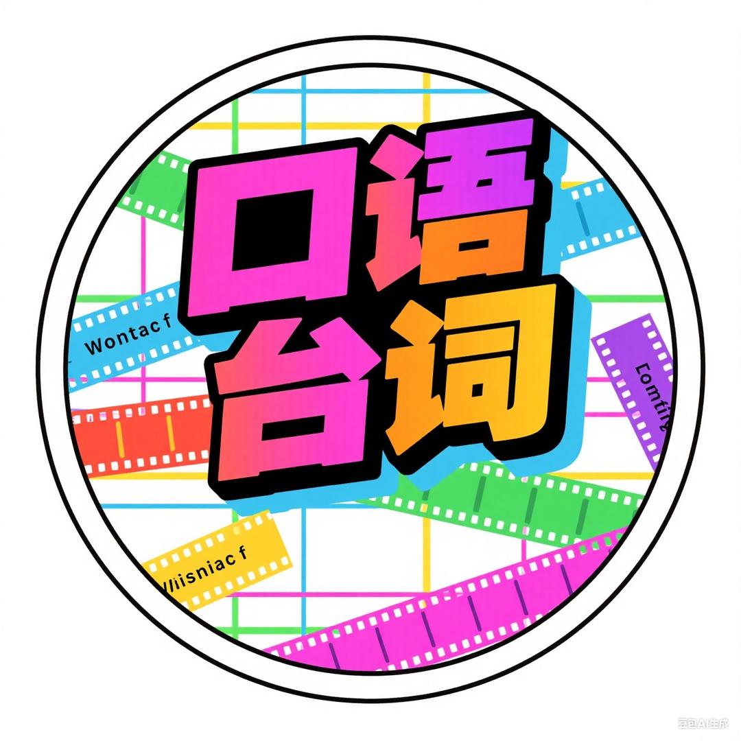 口语台词Daily
