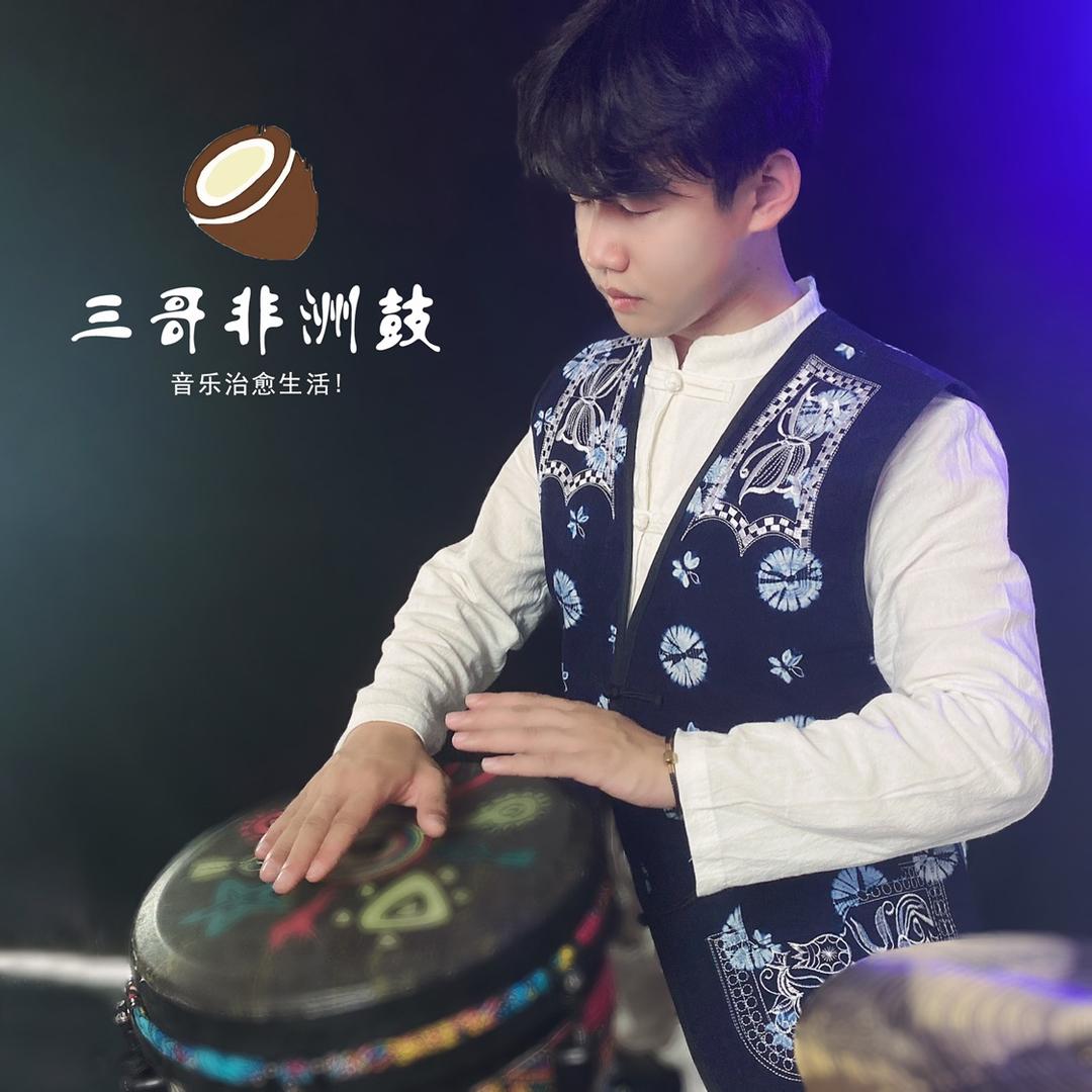 三哥爱玩非洲鼓