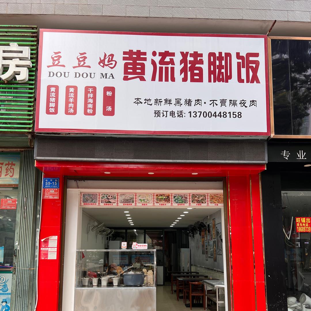 豆豆妈黄流猪脚饭